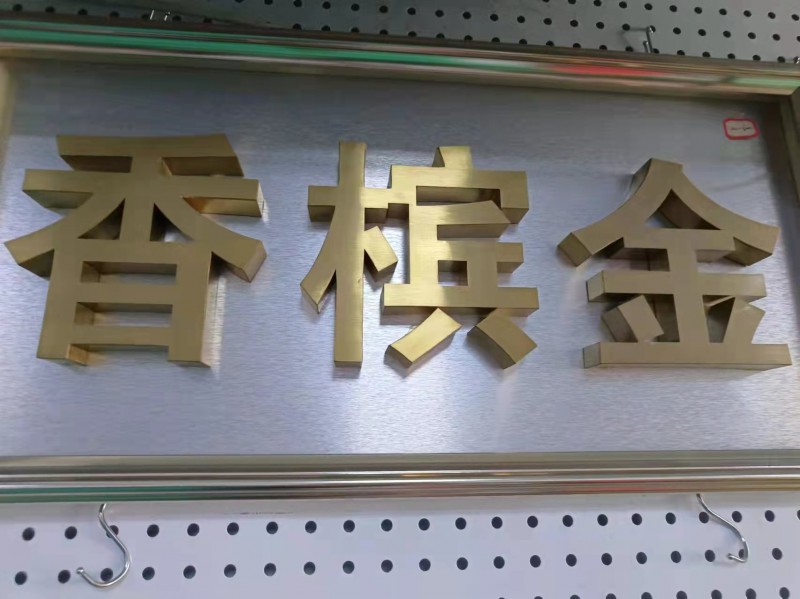 發光字