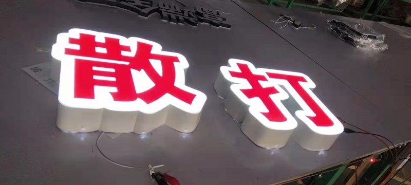 發光字